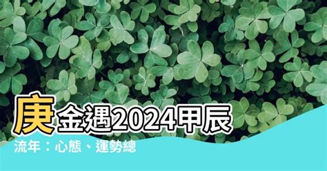 2024辛金|【辛金2024】辛金2024：你的流年運勢，一次掌握！